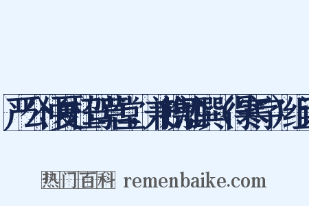 严公仲夏枉驾草堂，兼携酒馔（得寒字）组词是什么意思的图片
